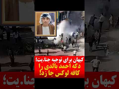کیهان برای توجیه جنایت دکه احمد بالدی را کافه لوکس جا زد