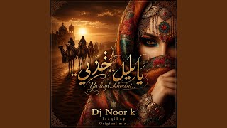 يَا لَيْلُ... خُذْنِي Ya Laylo..Khodni.. (IraqiPop)