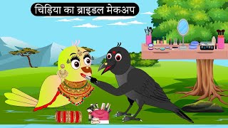 टुनि चिड़िया का ब्राइडल मेकअप | Moral Story |Tuni chidiya | Tuni chidiya Cartoon | Hindi kartoon
