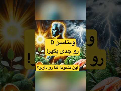 علائم کمبود ویتامین چگونه ویتامین بیشتری جذب کنیم خستگی افزایش انرژی  ویتامین سلامتی