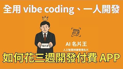 EP111. 開發能力不是關鍵？fOx 用 Vibe Coding 三週、打造月收六萬 AI 名片王的關鍵｜VK 科技閱讀時間