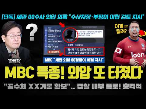 윤석열 레임덕 떴다ㅋ &amp;quot;<strong>세관</strong>, 외압 00차장·부장이 이첩 검토 지시&amp;quot;... 또 터진 내부 폭로!! 공수처 통화기록 확보;; 차주 또 터지나?