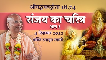 Bhagavad Gita Class- Glories of Sanjay Part 1 (in Hindi) | संजय का चरित्र | Bhakti Rasamrita Swami |