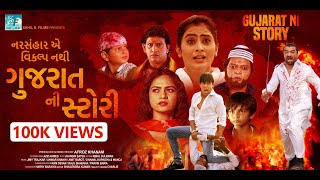 GUJARAT NI STORY | Gujarati Film | Teaser | Ajaz Khan | Sajid Khan | Mamta Soni | Zeel Joshi