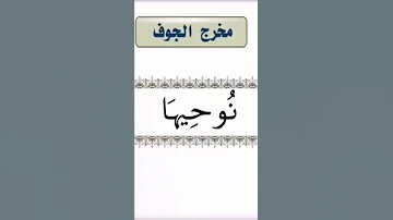 مخرج الجوف 