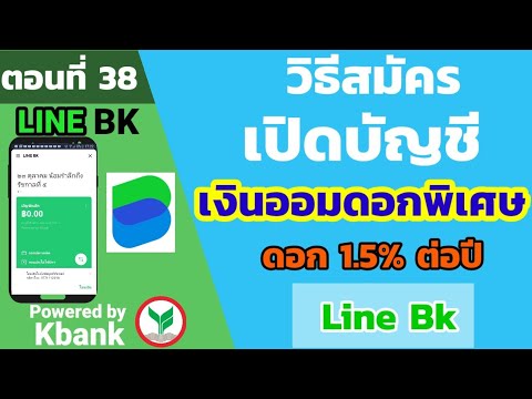 วิธีสมัครเปิดบัญชีเงินออมดอกพิเศษ line bk | ดอกเบี้ยสูงสุด 1.5% ต่อปี