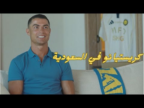 مقابلة كريستيانو رونالدو الطموح والتجديد والمستقبل في السعودية