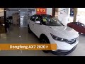 Dongfeng AX7 2020 Кроссовер купить в Китае 🚙