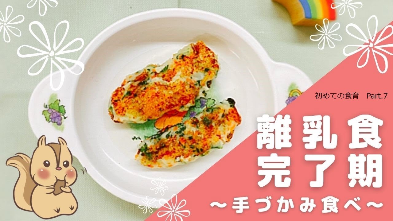 離乳食完了期 手づかみ食べ 初めての食育part 7 Youtube