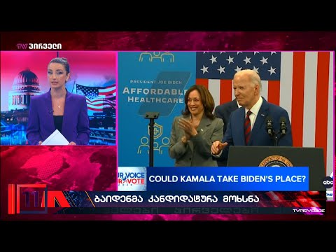 ჯო ბაიდენის ისტორიული გადაწყვეტილება - პრეზიდენტი საარჩევნო რბოლას ეთიშება