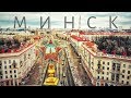 БЕЛАРУСЬ / МИНСК - Вся правда! Интересные факты! Назад в СССР?