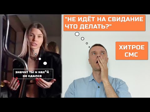 Хитрое SMS и совет когда: "Девушка сливается с свиданий | что делать и о чем говорить когда пойдет?"