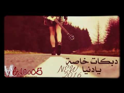 دبكات خاصة يادنيا