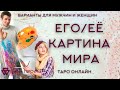 ЕГО/ЕЁ КАРТИНА МИРА 100% ТАРО ОНЛАЙН ВАРИАНТЫ ДЛЯ МУЖЧИН И ДЛЯ ЖЕНЩИН 18+