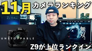 【カメラ】11月のカメラ売れ筋ランキング！NikonのZ9が上位にランクイン！