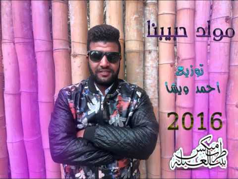 مولد حبيبنا 2016 توزيع احمد ويشا