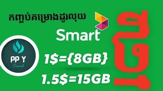 របៀបដូរលុយSmart