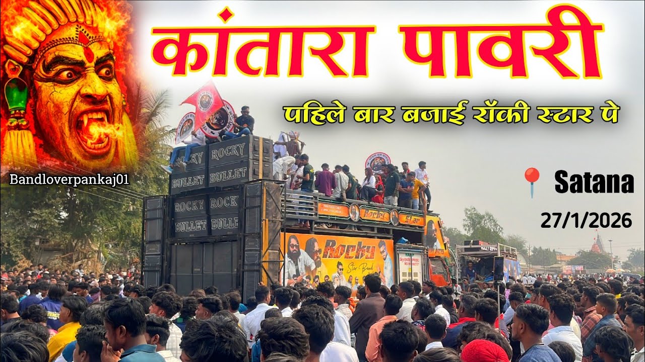 पहिले बार रॉकी स्टार पे बजाई | कांतारा पावरी | Kantara Pawari | By Rocky Star Band | Rocky Bullet | 