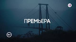 Страшная тайна маленького города... ¦ Призраки прошлого ¦ пятница в 18:30 на ТВ-3 Страшная тайна маленького города... ¦ Призраки прошлого ¦ пятница в 18:30 на ТВ-3