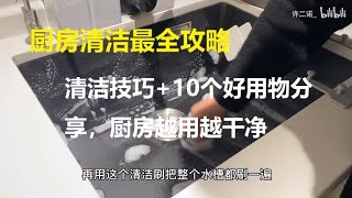 厨房清洁最全攻略！清洁技巧+10个好用物分享，厨房越用越干净