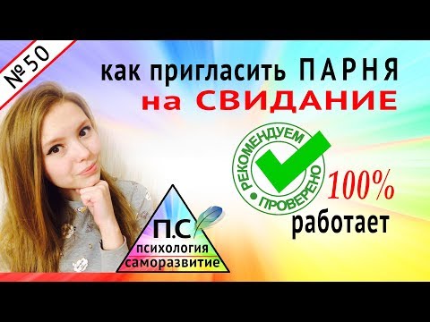 Как пригласить парня погулять. Как пригласить парня на свидание: СУПЕР-МЕТОДЫ!