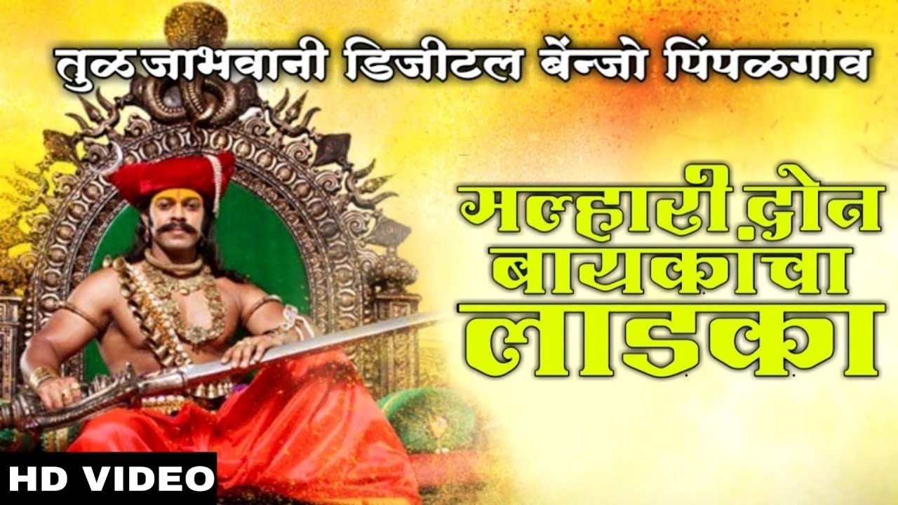 Malhari Don Baykancha Ladka       Tuljabhavani Digital Banjo