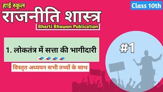 भारती भवन कक्षा 10 राजनीतिशास्त्र -   (लोकतंत्र में सत्ता की भागीदारी) | class 10 राजनीतिशास्त्र #01