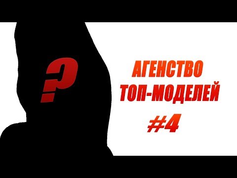 Видео: АГЕНТСТВО ТОП МОДЕЛЕЙ // #4