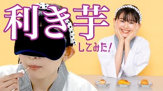 藤村木音は和菓子推し♡ 利き芋スイーツに挑戦