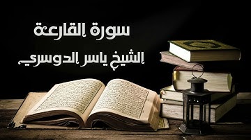 سورة القارعة - الشيخ ياسر الدوسري | Al-Qariah - Yasser Al-Dosary