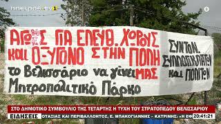 ΣΤΟ ΔΗΜΟΤΙΚΟ ΣΥΜΒΟΥΛΙΟ ΤΗΣ ΤΕΤΑΡΤΗΣ Η ΤΥΧΗ ΤΟΥ ΣΤΡΑΤΟΠΕΔΟΥ ΒΕΛΙΣΣΑΡΙΟΥ