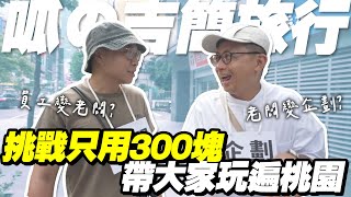 只用300塊玩遍桃園？呱吉改行當企劃，帶員工「吉簡旅行」！