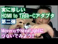 Club-3D : HDMI to Type-Cアダプタ第二弾～Type-C以外のスマホにMoverioやNrealLightをつなぐ方法