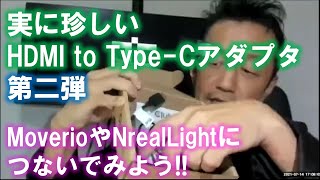 Club-3D : HDMI to Type-Cアダプタ第二弾～Type-C以外のスマホにMoverioやNrealLightをつなぐ方法