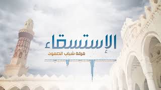 الاستسقاء يا اله العباد العبد واقف على الباب منتظر للجواب يامن اليك الشكية