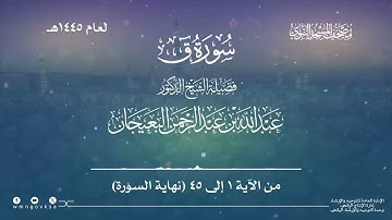 سورة ق من صلاة التراويح بالمسجد النبوي | لعام 1445هـ
