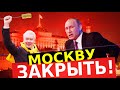 ЭТИМ УТРОМ ВСЯ СТРАНА НА УШАХ! МОСКВУ ЗАКРЫВАЮТ ОТ ПЕРИФЕРИИ! ПОТРЯСЛИ ВСЮ СТРАНУ