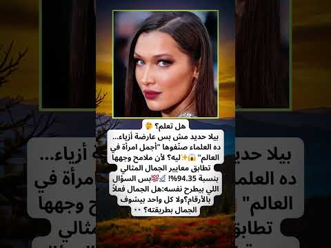 بيلا حديد أجمل امرأة في العالم حسب العلم