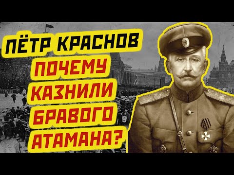 АТАМАН ПЕТР КРАСНОВ что что после войны большевики его казнили?