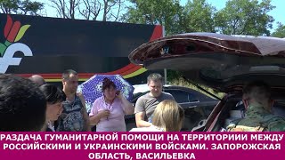 Запорожская область. Нейтральная полоса. Выдаем гуманитарку