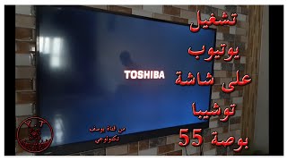 تشغيل الانترنت على تلفزيون TOSHIBA و مشاهدة فيديوهات اليوتيوب