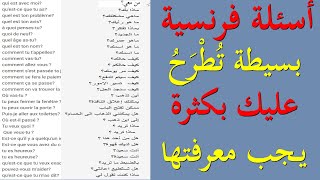 تعلم اللغة الفرنسية : أسئلة فرنسية بسيطة تسمع كل يوم يجب عليك معرفتها