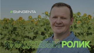 Полевые испытания. Имиджевый ролик для компании Сингента (AVA Studio)