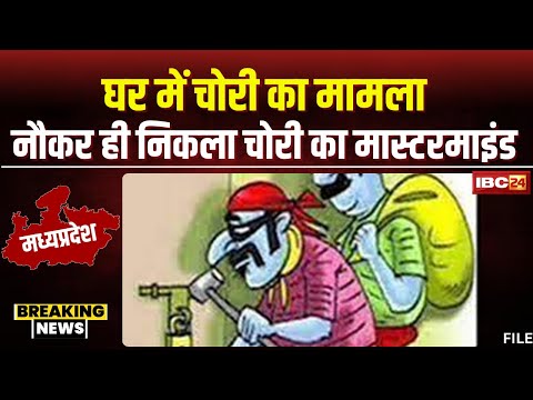 घर के नौकर ने ही रची थी डकैती की साजिश। ऐसे हुआ चोरी का खुलासा। Bhopal News