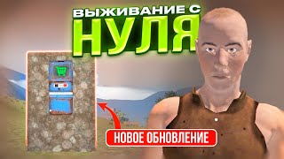 ВЫЖИВАНИЕ С НУЛЯ || НОВОЕ ОБНОВЛЕНИЕ!! || Oxide:Survival Island