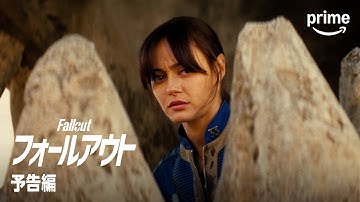 『フォールアウト』シーズン2 OFFICIAL 本予告｜プライムビデオ