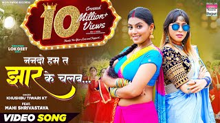 Video thumbnail of "#Video | Nanado Ham Ta Jhaar Ke Chalab #Khushbu Tiwari KT #Mahi Shrivastava | Bhojpuri New Song 2023"