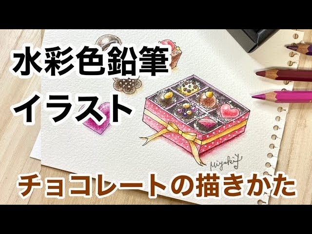 水彩色鉛筆と水筆 チョコレートの描き方 Youtube 水彩色鉛筆と水筆 チョコレートの描き方 Youtube