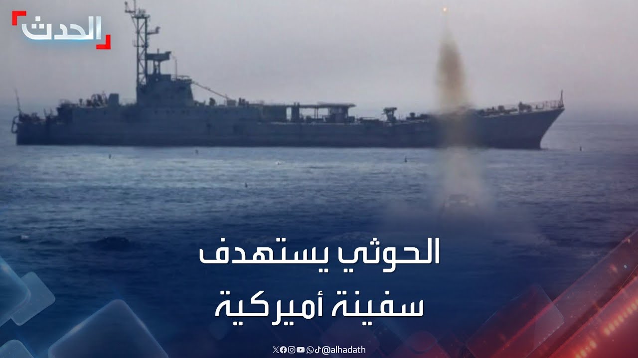 نشرة 15 غرينتش | الحوثيون يستهدفون سفينة أميركية بالمُسيرات