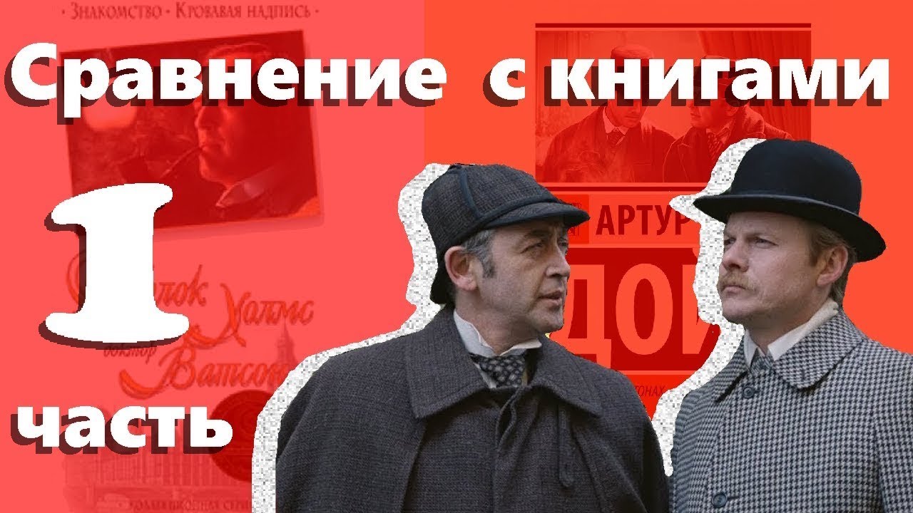 СРАВНЕНИЕ КНИГ ПРО ШЕРЛОКА ХОЛМСА С ФИЛЬМАМИ 1 ЧАСТЬ!!!